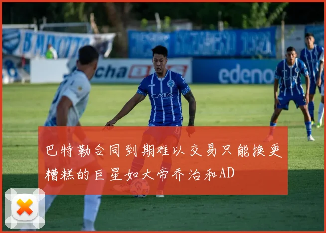 巴特勒合同到期难以交易只能换更糟糕的巨星如大帝乔治和AD